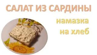 Салат из сардины 🐟 (намазка на хлеб)