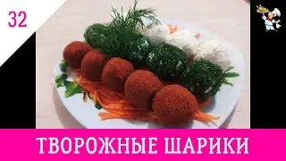 Творожные шарики