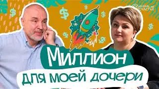 Как накопить миллион долларов?| В гостях Владимир Савенок | Анна Счастье