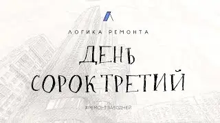 День сорок третий / Ремонт за 50 дней
