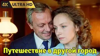 ПУТЕШЕСТВИЕ  В  ДРУГОЙ  ГОРОД    ( 1979 )     /   драма,  мелодрама,  Ultra  HD  4K
