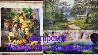 АВТОРСЬКІ БАГАТОКОЛЬОРОВІ НАБОРИ для вишивання від українського дизайнера ОКСАНА СТЕПАНЧУК 🪡🔥😘