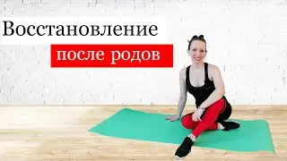 Восстановление после родов