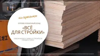 Начинайте строительство и ремонт с оптово-розничным складом «Всё для стройки»