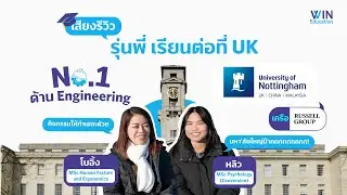 ✈️𝐖𝐈𝐍 𝐰𝐢𝐭𝐡 𝐔 𝐢𝐧 𝐔𝐊💙📼พี่ 𝐖𝐈𝐍 บินตรง พาทัวร์ 𝐔𝐧𝐢𝐯𝐞𝐫𝐬𝐢𝐭𝐲 𝐨𝐟 𝐍𝐨𝐭𝐭𝐢𝐧𝐠𝐡𝐚𝐦 ❄️☃️บรรยากาศ 𝐖𝐈𝐍𝐓𝐄𝐑 หิมะสุดอลัง