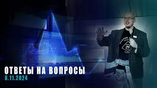 Живой эфир с ответами на вопросы от Ильи Коровина 8.11.2024