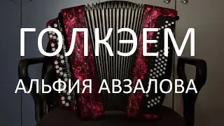 ГОЛКЭЕМ АЛЬФИЯ АВЗАЛОВА на баяне