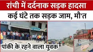 Ranchi Road Accident : दर्दनाक सड़क हादसा, पांकी के युवक का मौके पर ही मौ..., कई घंटे तक सड़क जाम