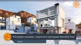 3  Рисование основных элементов в программе SketchUp Free