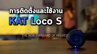 KAT VR | การติดตั้งและใช้งาน KAT Loco S