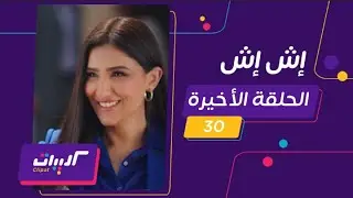 كليبات| اش اش | الحلقة الأخيرة| زواج مي عمر وكريم فهمي