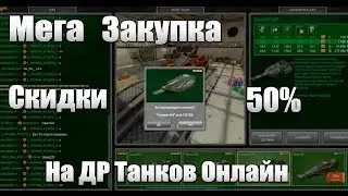 Закупка на День Рождения Танков Онлайн