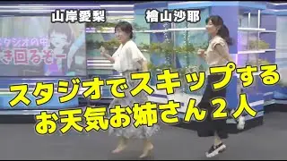 【檜山沙耶×山岸愛梨】新スタジオお披露目！さやっち・あいりんクロストーク！裸足で徒競走＆スキップで伝説の神回へ（フルバージョン）｜ウェザーニュース切り抜き