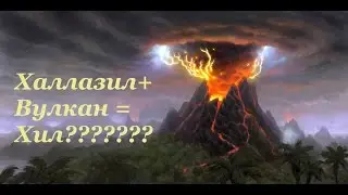 Hearthstone: Синергия Халлазила с Вулканом. Всё горит, а герой хилится