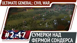 Ферма Сондерса: Завершение / Ultimate General: Civil War - прохождение на Легенде #2.47