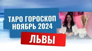 ЛЬВЫ ♌️ ТАРО ГОРОСКОП НА НОЯБРЬ 2024 🔥