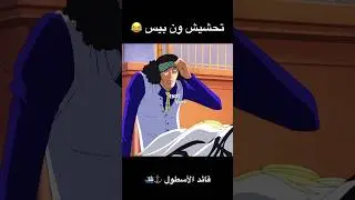 تحشيش ون بيس 😂⚓️ #ون_بيس #انمي #دوبلاج #تحشيش #ون_بيس_عمك #اكاينو #لوفي