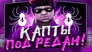 КАПТЫ НА АМАЗИНГ РП ПОД ТРЕК ЧВК РЕДАН! AMAZING ONLINE!