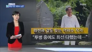 김주하의 12월 20일 뉴스초점-점입가경 '이외수 논란'