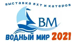 Выставка яхт и катеров 