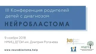 4. Д.Ю. Качанов: Диагностика и лечение нейробластомы в НМИЦ  ДГОИ им. Дмитрия Рогачева