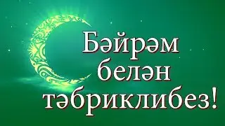 Бәйрәм  белән тәбриклибез!