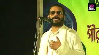 গুরু কেন ভক্তকে রেখে চলে যায় বাউল গান l Amar Channel HD