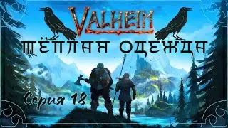 Valheim#18-Долгожданное серебро(Голос Бури)
