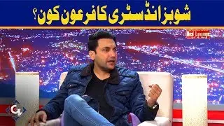 Showbiz Ka Firoun Kon? Faiq Khan Nay Raaz Say Pardah Utha Diya | GTV News