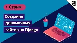 Создание динамичных сайтов с помощью фреймворка Django