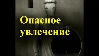 Страшные истории на ночь [Опасное увлечение]