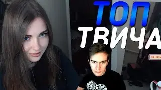 Топ Моменты с Twitch | 15 см не приговор | АхриНян спалила трусики | Братишкину попались сиськи