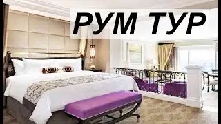 тур по комнате | РУМ ТУР в Лав-Вегасе!
