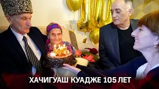 105 лет Хачигуаш Исмаиловне Куадже