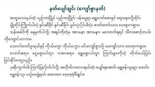 နတ်ပျော်ချင်း နတ်ချင်း ကျော်စွာနတ် သုမောင် ဆိုင်း