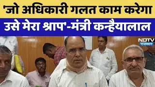 Rajasthan News: 'जो अधिकारी गलत काम करेगा उसे मेरा श्राप'- Minister Kanhaiya lal | Rajasthan Latest