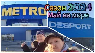 Покупки к поездке на море// Магазины Мetro и Desport