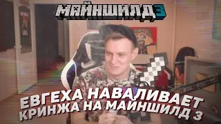 🤣 Евгеха наваливает кринжа на Майншилд 3