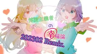 【VOCALOIDオリジナル曲】博愛主義者の幸福論 202302 Remix.【MAYU、紲星あかり】