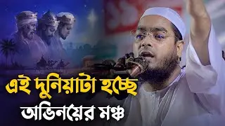 এই দুনিয়াটা হচ্ছে অভিনয়ের মঞ্চ || Hafizur Rahman Siddiki Waz 2024