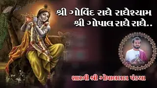 શ્રી ગોવિંદ રાધે રાધેશ્યામ શ્રી ગોપાલ રાધે રાધે...  !! શાસ્ત્રી શ્રી ગોપાલ દાદા પંડયા !!