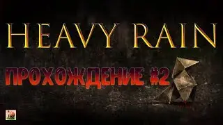 Heavy Rain ► Прохождение #2 ► Убийца найден