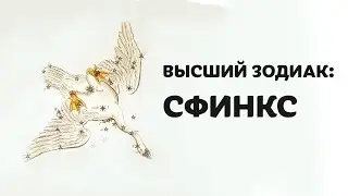 Высший зодиак: Сфинкс, астрология, знаки зодиака, astrology