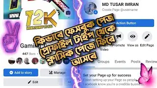 How To Facebook Page Profile Type To Classic Page Convert -_Facebook Page Profile Type To Classic