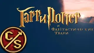 Гарри Поттер и Фантастические твари: несовершенные преступления Грин-де-Вальда