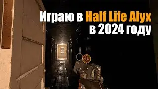Играю в Half Life Alyx в 2024 году