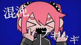 混沌ブギ／ねね【歌ってみた】