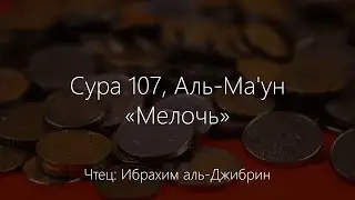 Сура 107, Аль Ма'ун - «Мелочь». Ибрахим аль-Джибрин