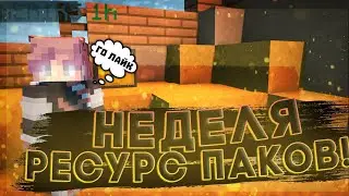 НЕДЕЛЯ РЕСУРСПАКОВ! РОЛИКИ КАЖДЫЙ ДЕНЬ!?