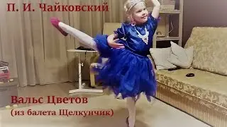 Чайковский. Вальс цветов. Балет Щелкунчик. Танец.